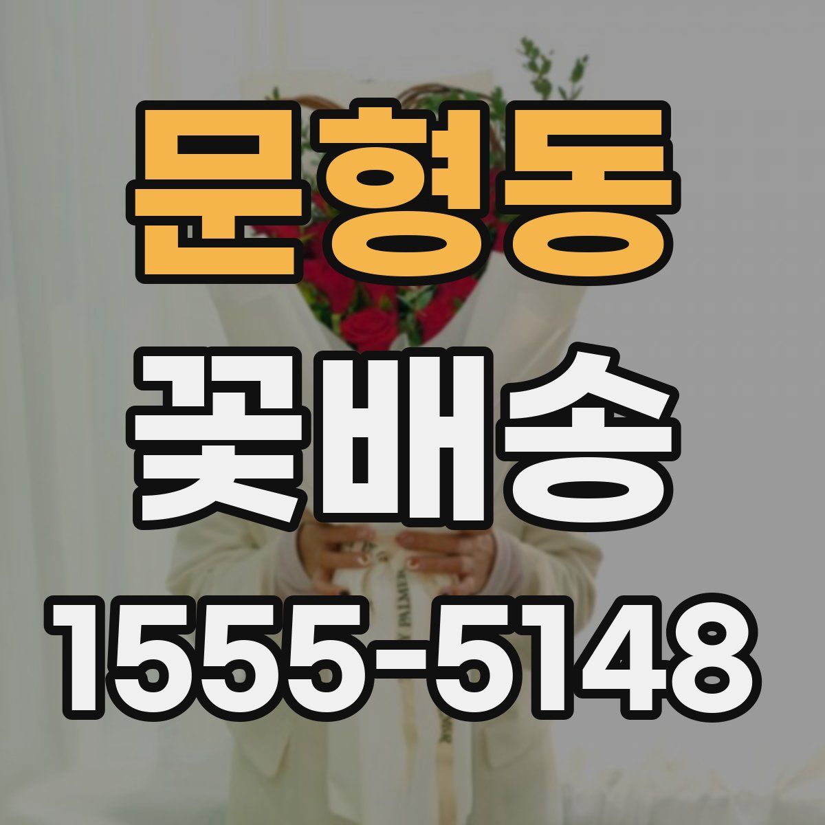 문형동 꽃배송