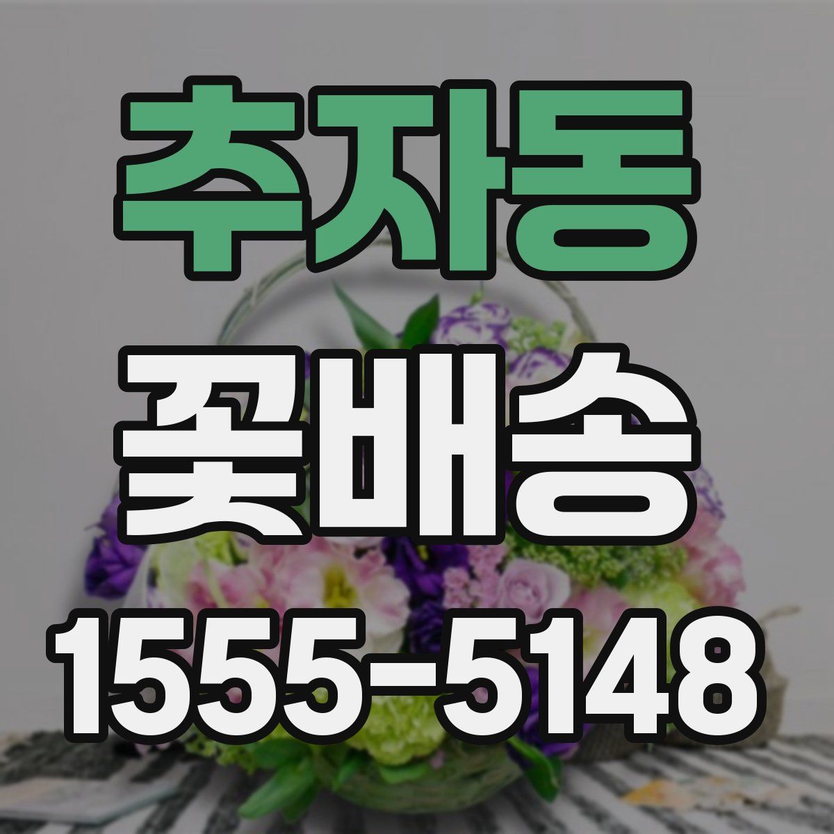 추자동 꽃배송