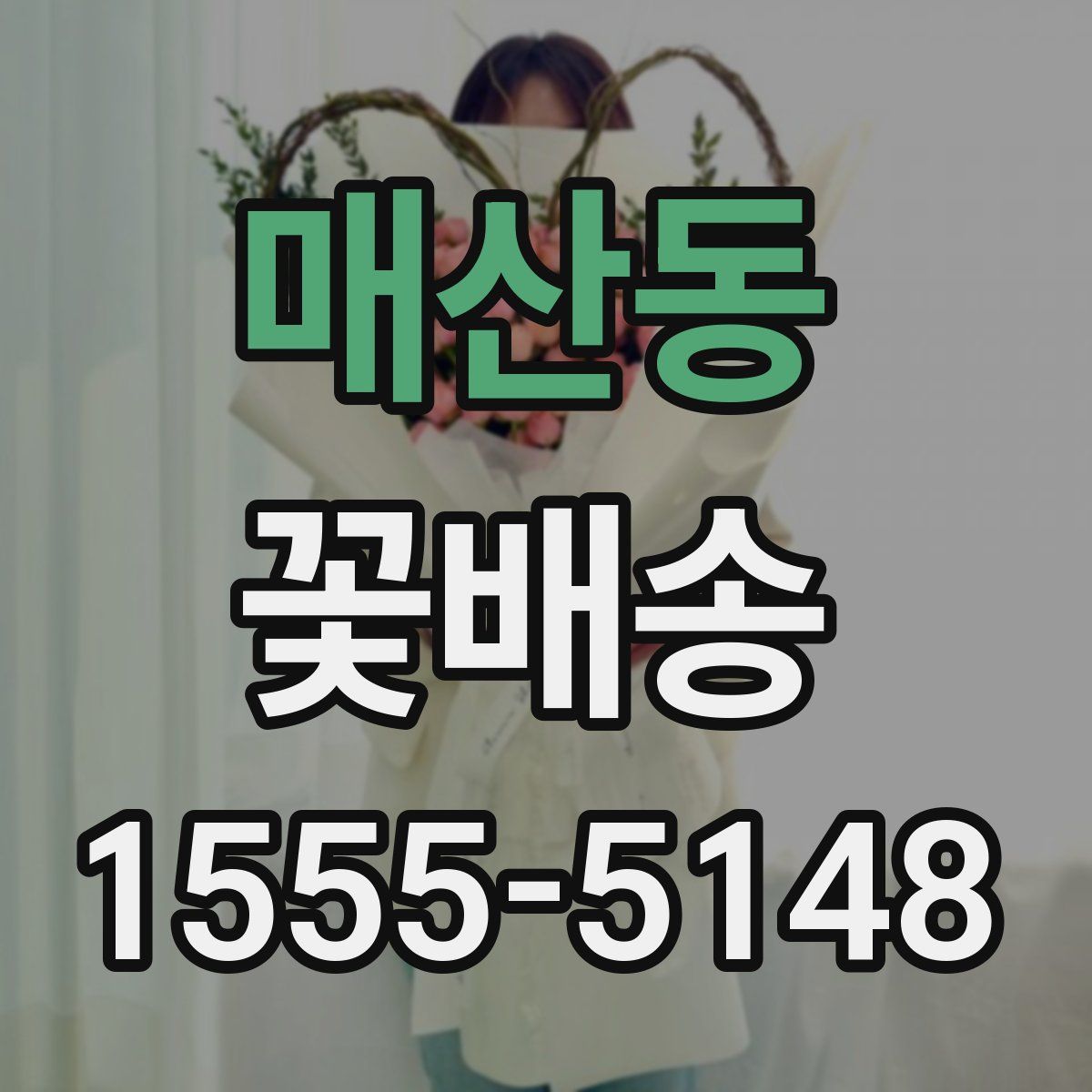 매산동 꽃배송