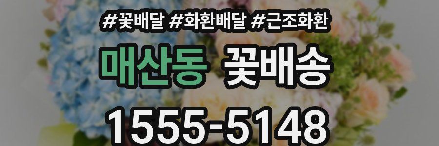 매산동 꽃배송