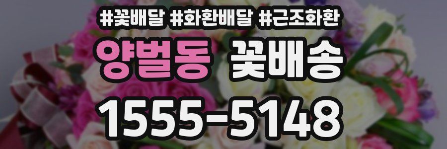 양벌동 꽃배송