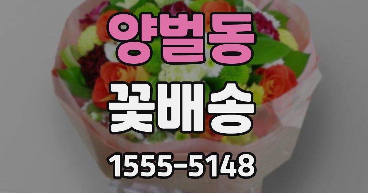 양벌동 꽃배송