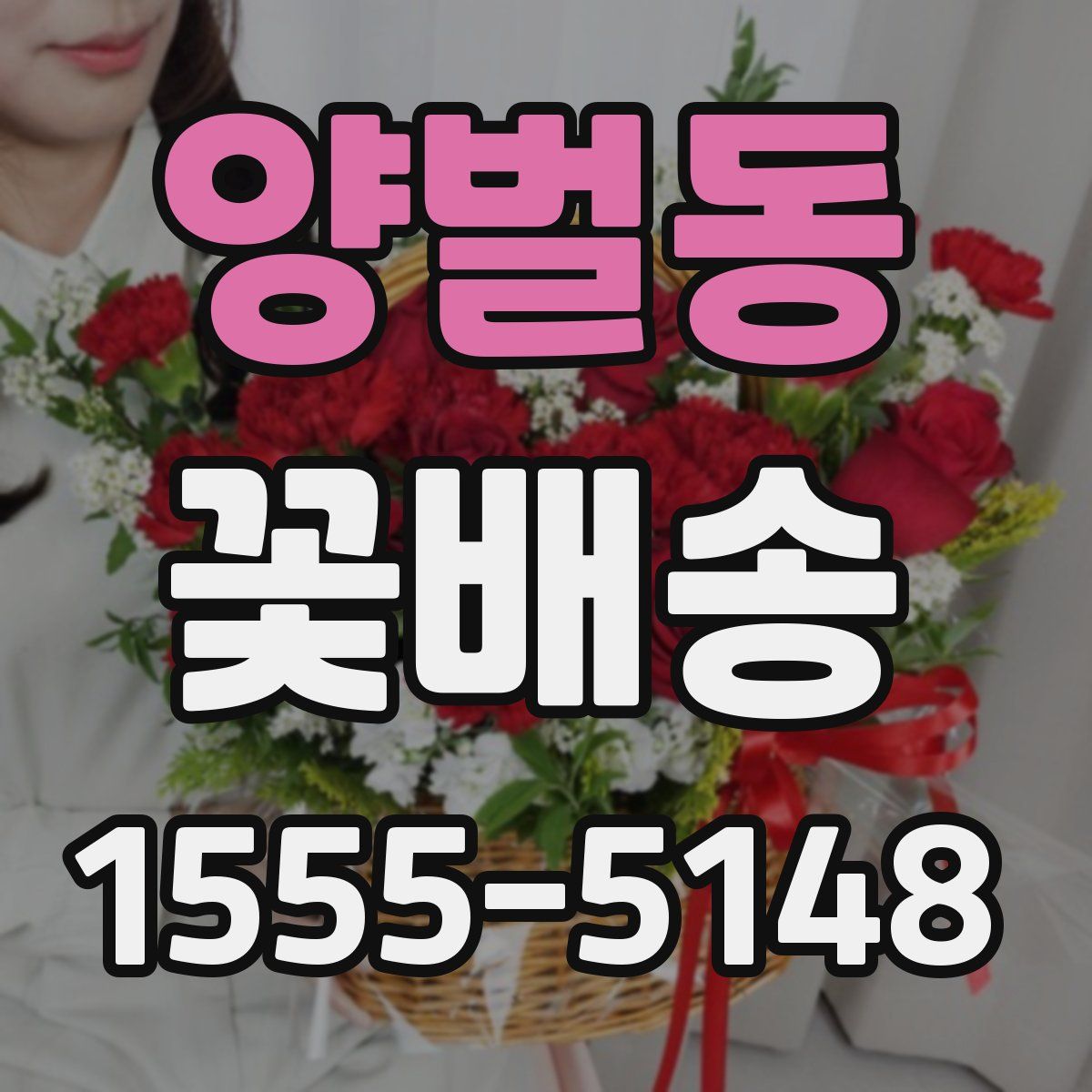 양벌동 꽃배송
