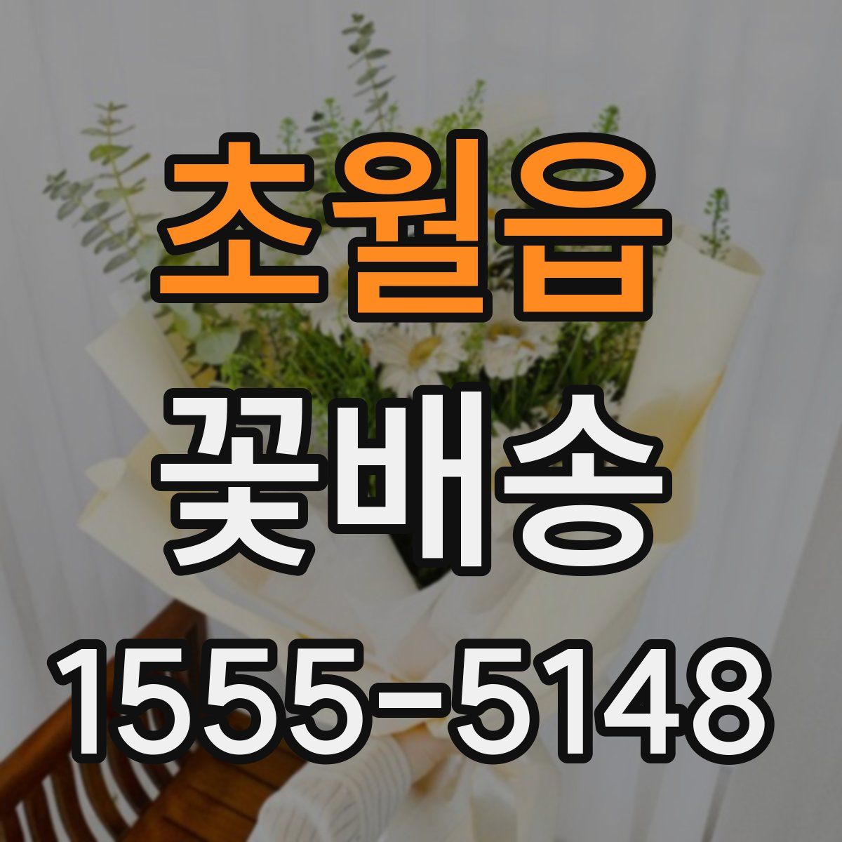 초월읍 꽃배송