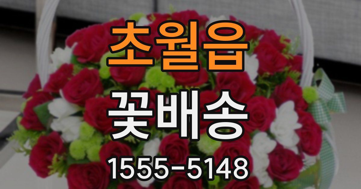 초월읍 꽃배송