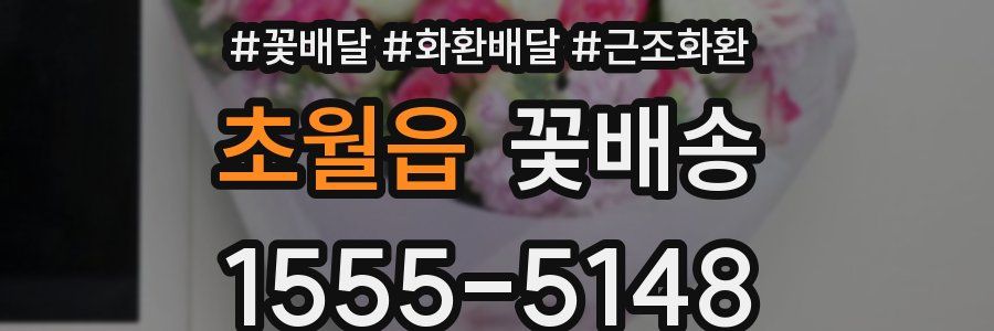 초월읍 꽃배송
