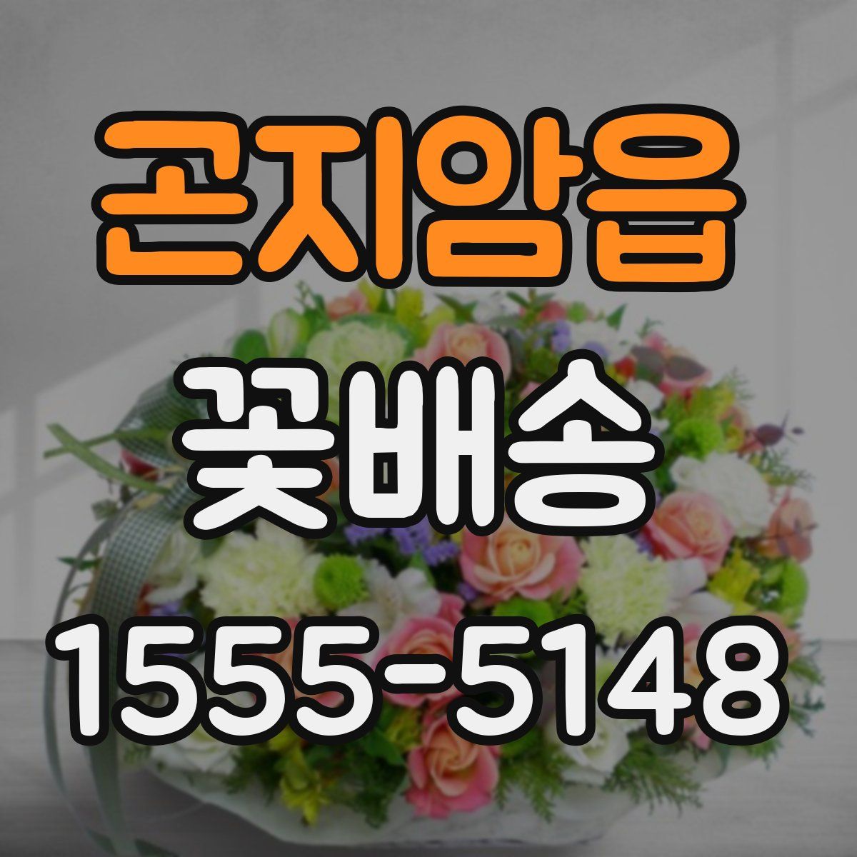 곤지암읍 꽃배송