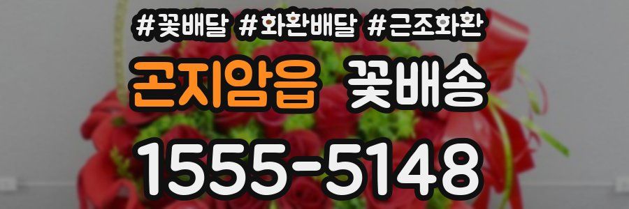 곤지암읍 꽃배송