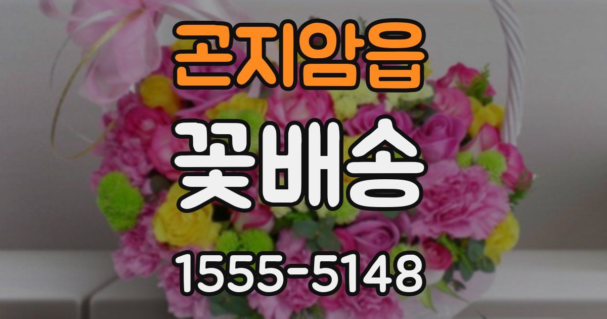 곤지암읍 꽃배송