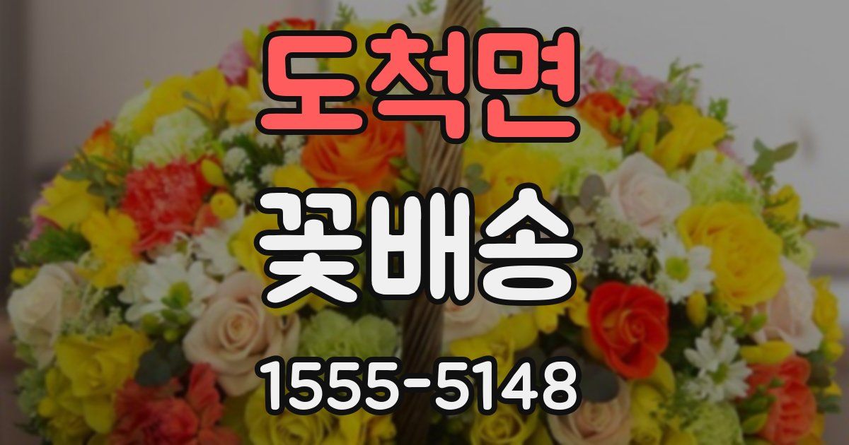 도척면 꽃배송
