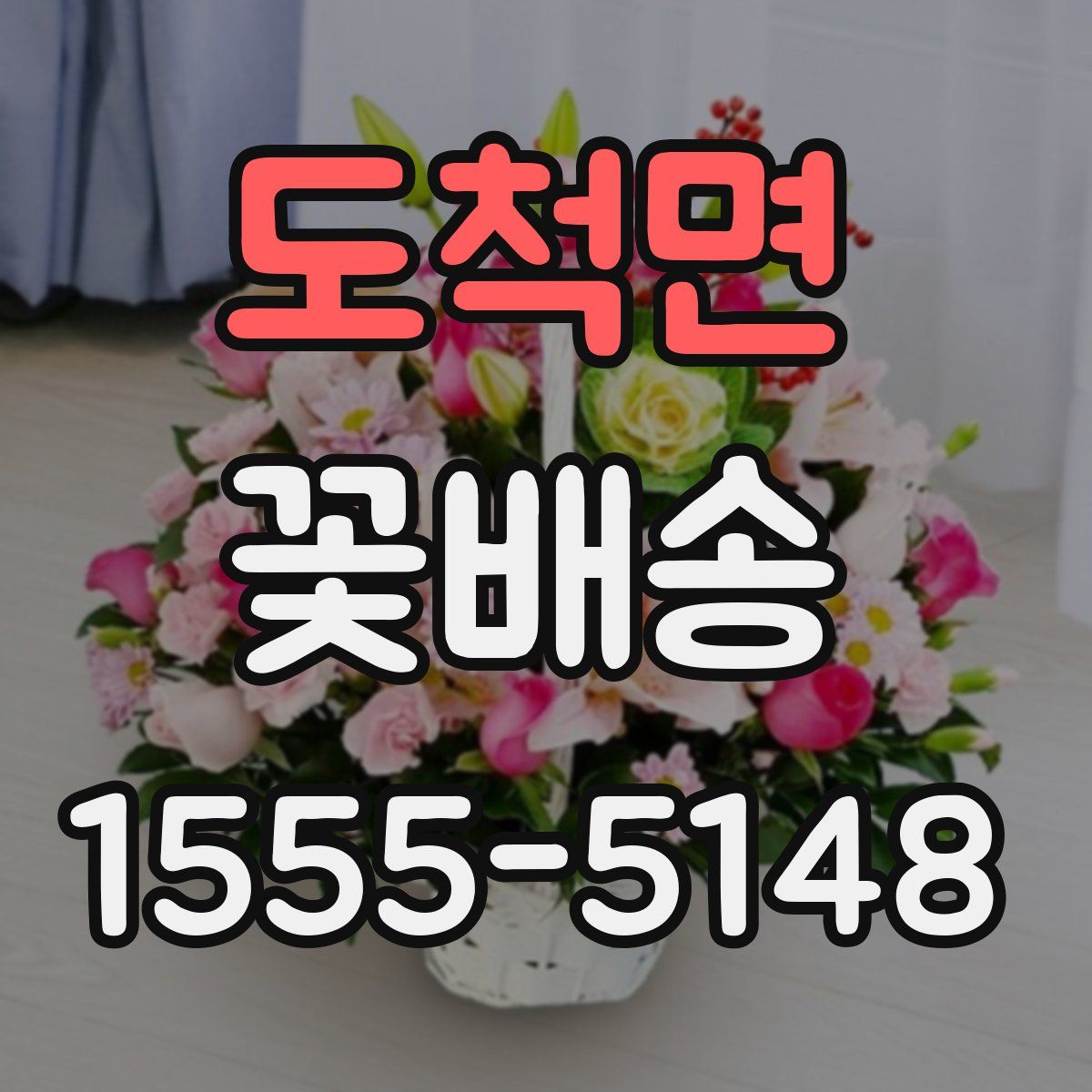 도척면 꽃배송