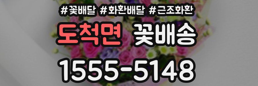 도척면 꽃배송