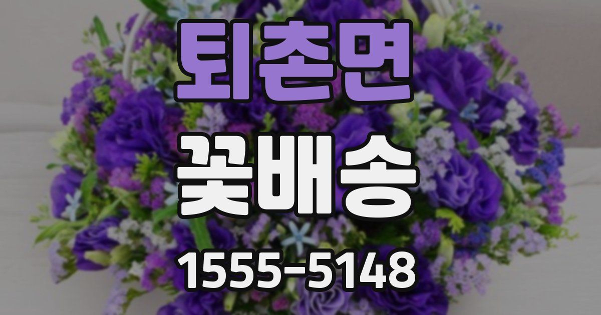 퇴촌면 꽃배송