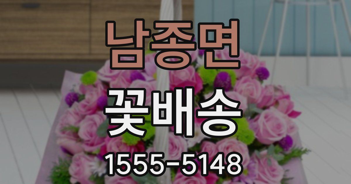 남종면 꽃배송