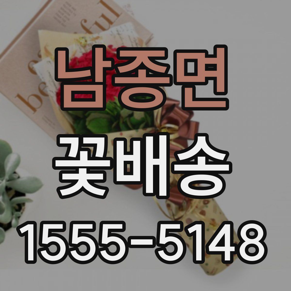남종면 꽃배송