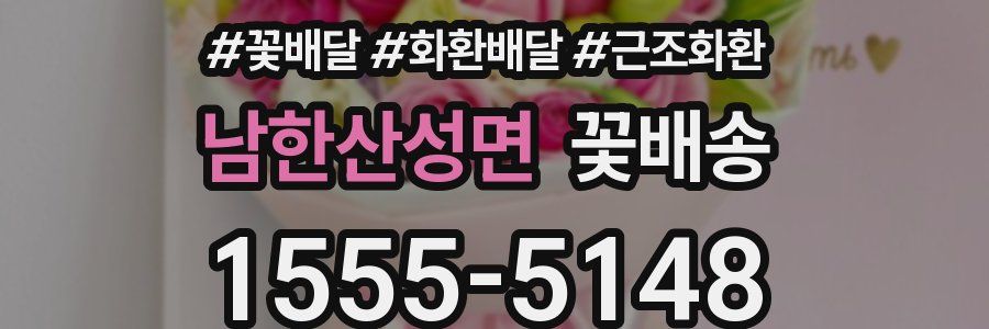 남한산성면 꽃배송