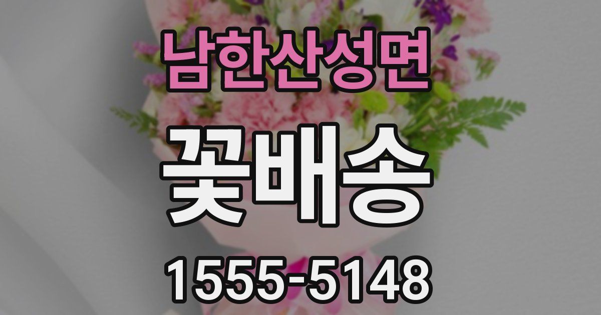 남한산성면 꽃배송