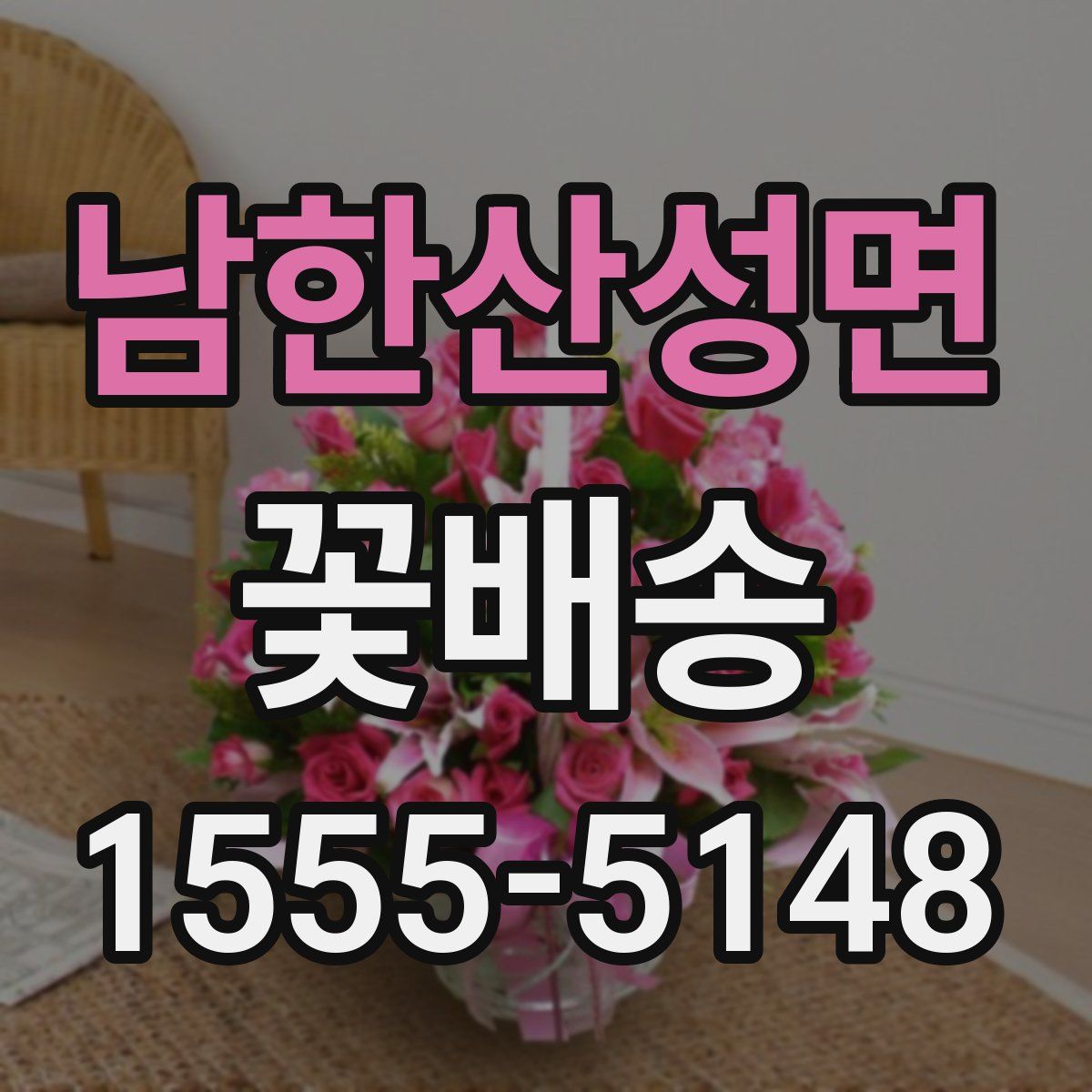 남한산성면 꽃배송