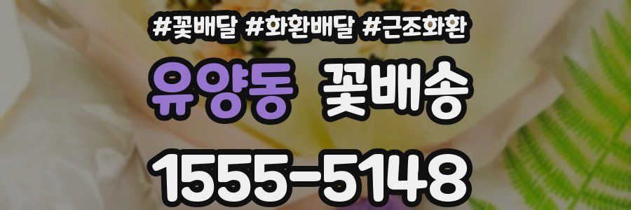 유양동 꽃배송