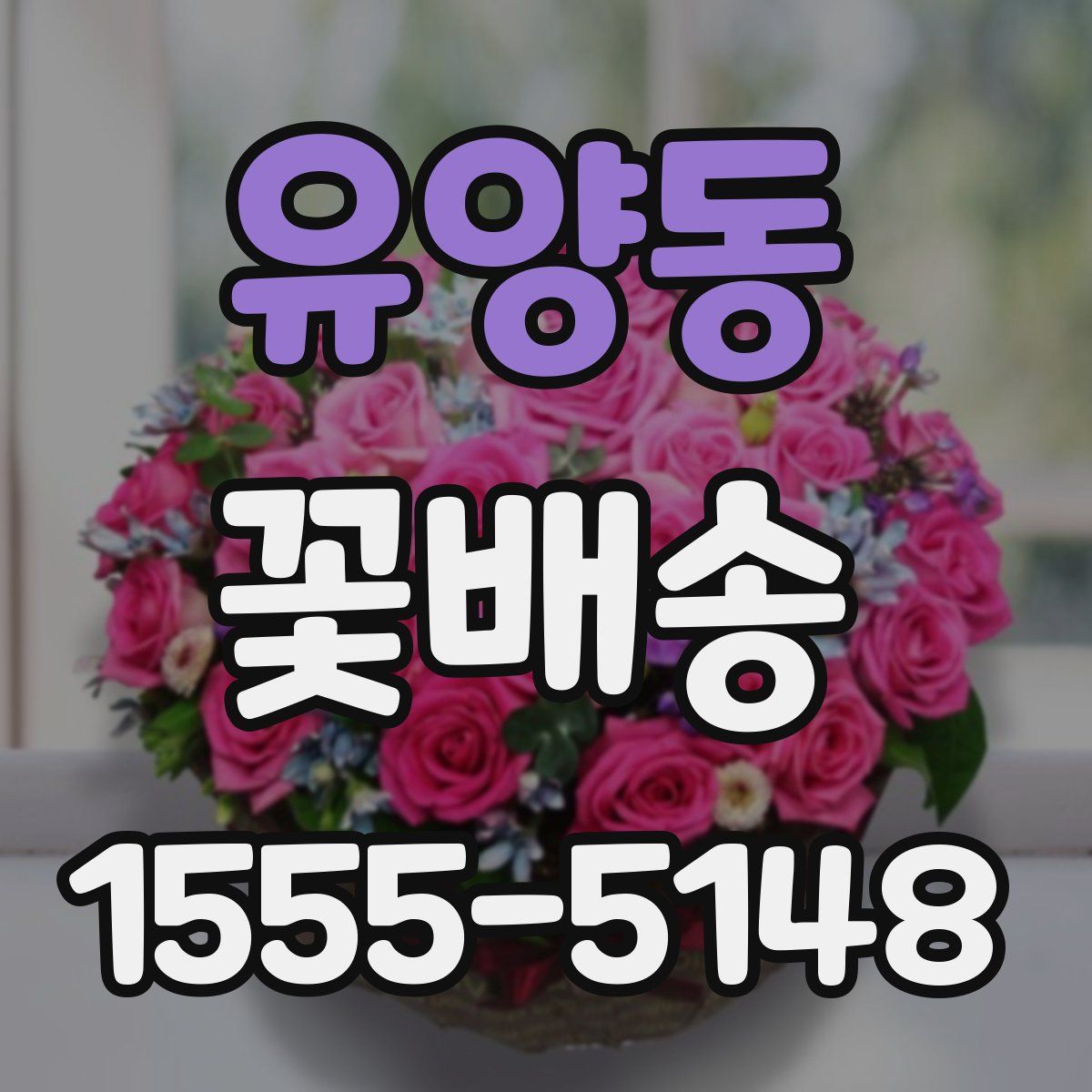 유양동 꽃배송