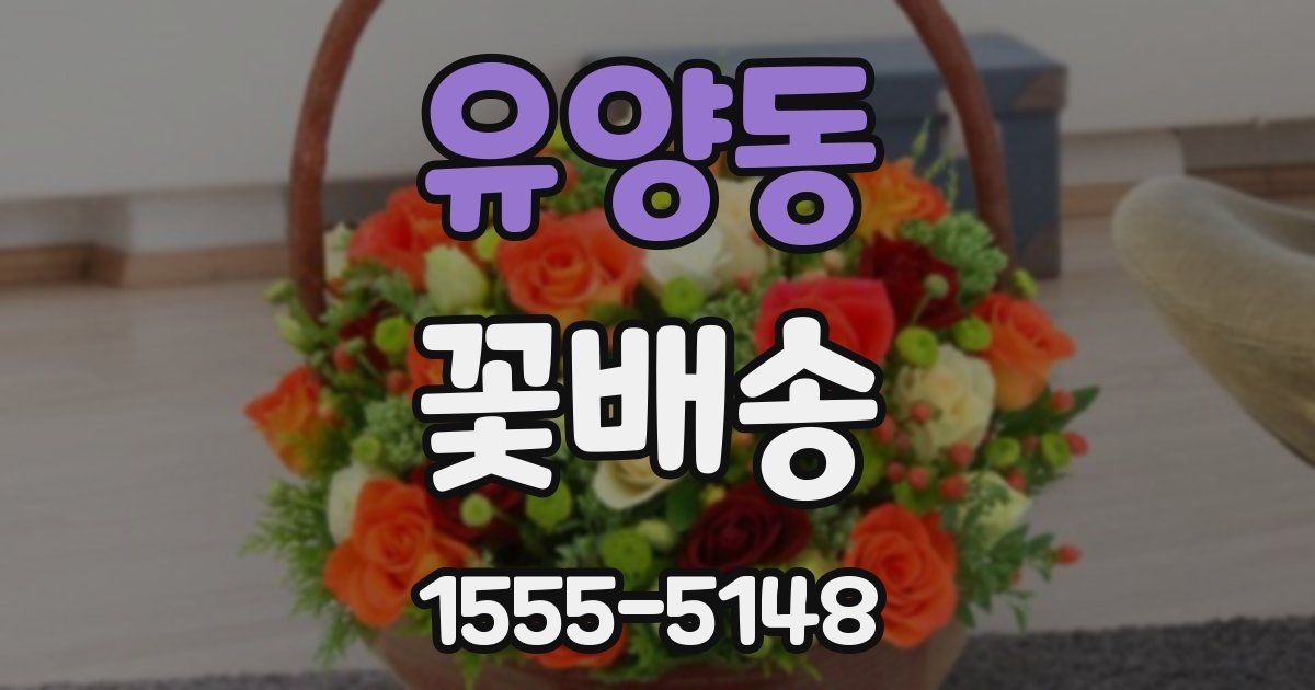 유양동 꽃배송