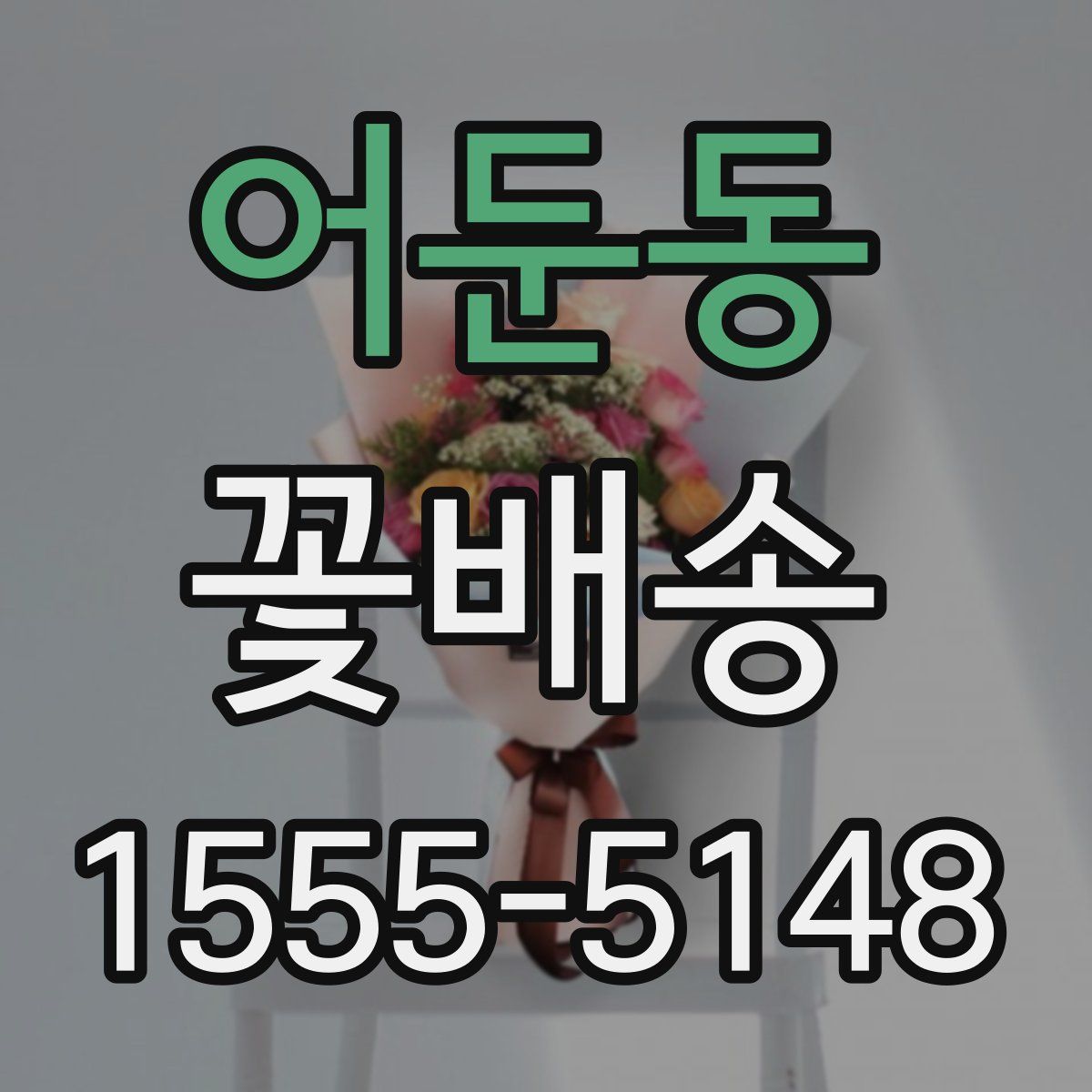 어둔동 꽃배송
