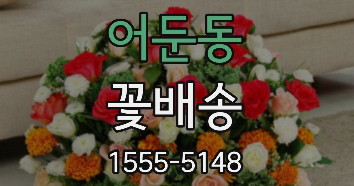 어둔동 꽃배송