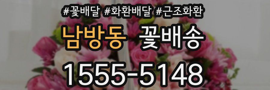 남방동 꽃배송