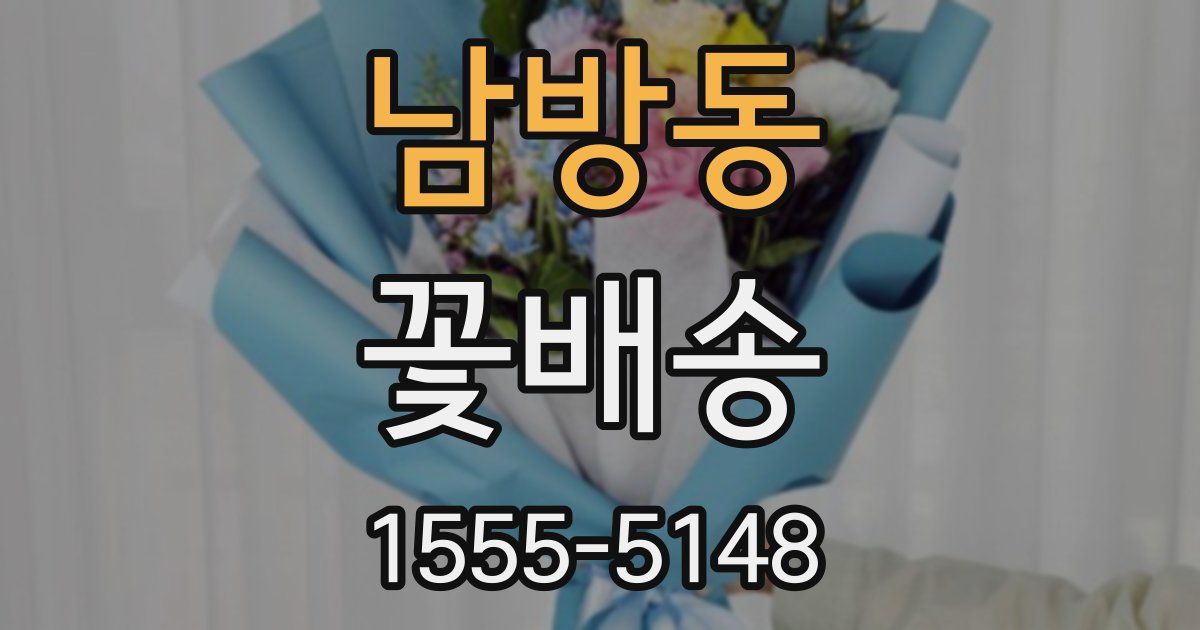 남방동 꽃배송