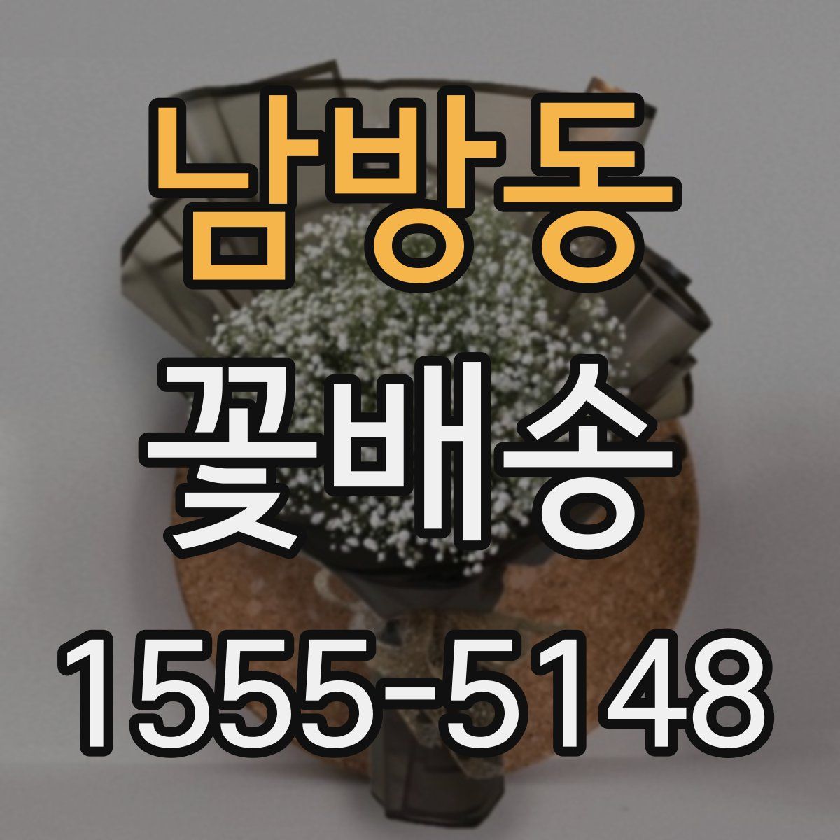 남방동 꽃배송