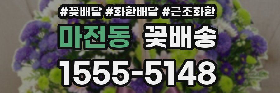 마전동 꽃배송