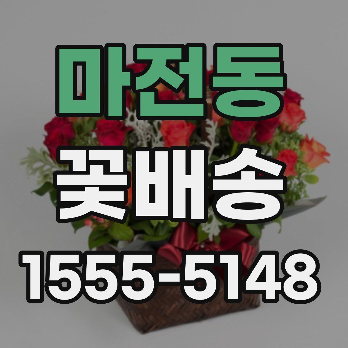 마전동 꽃배송