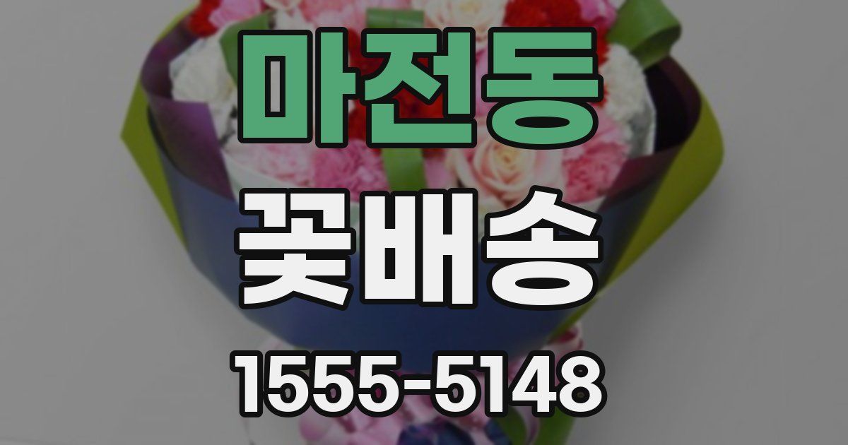마전동 꽃배송