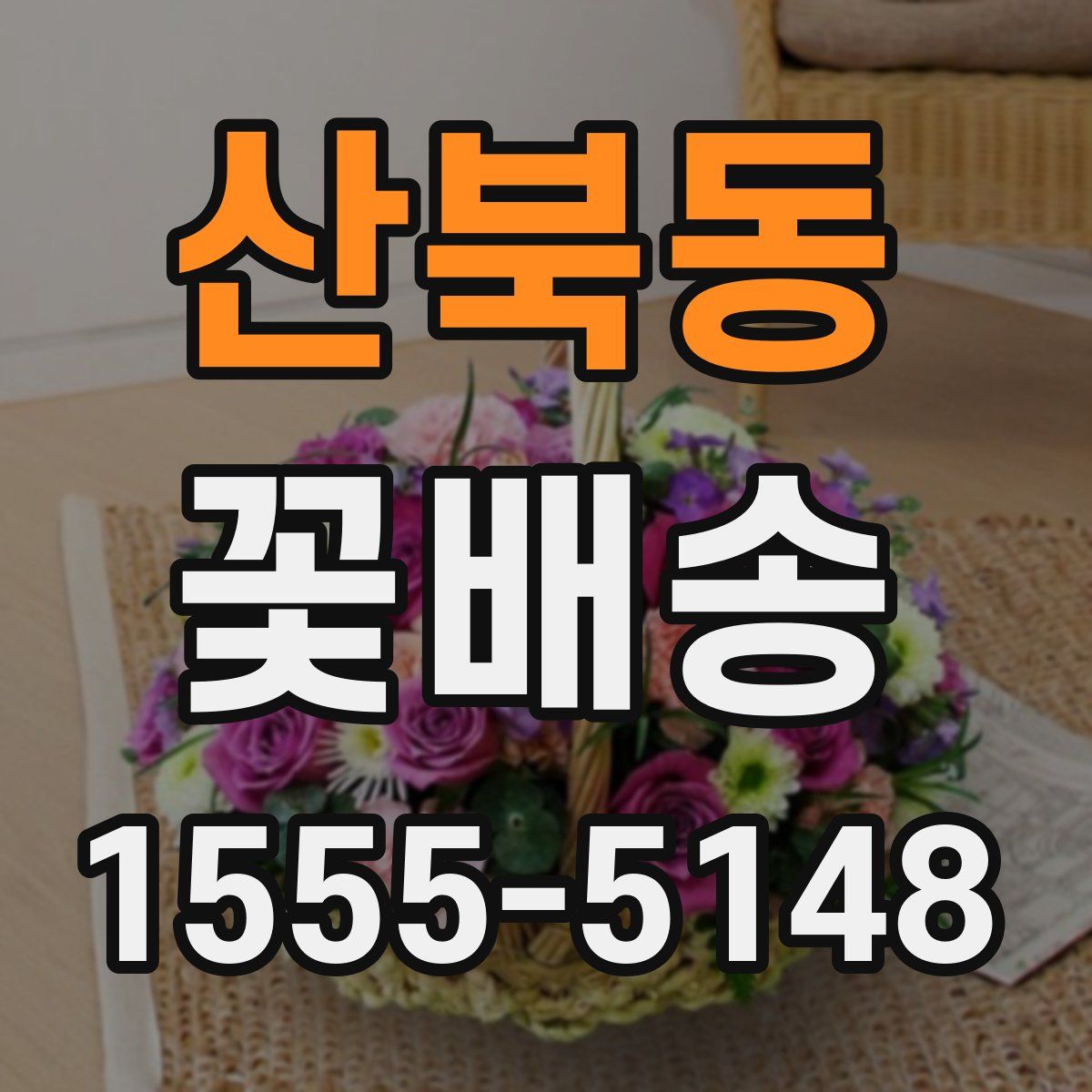 산북동 꽃배송
