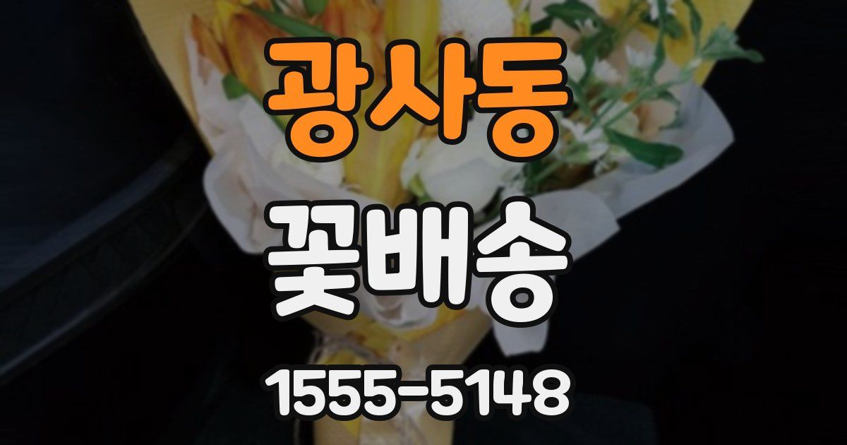 광사동 꽃배송