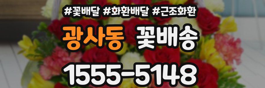 광사동 꽃배송