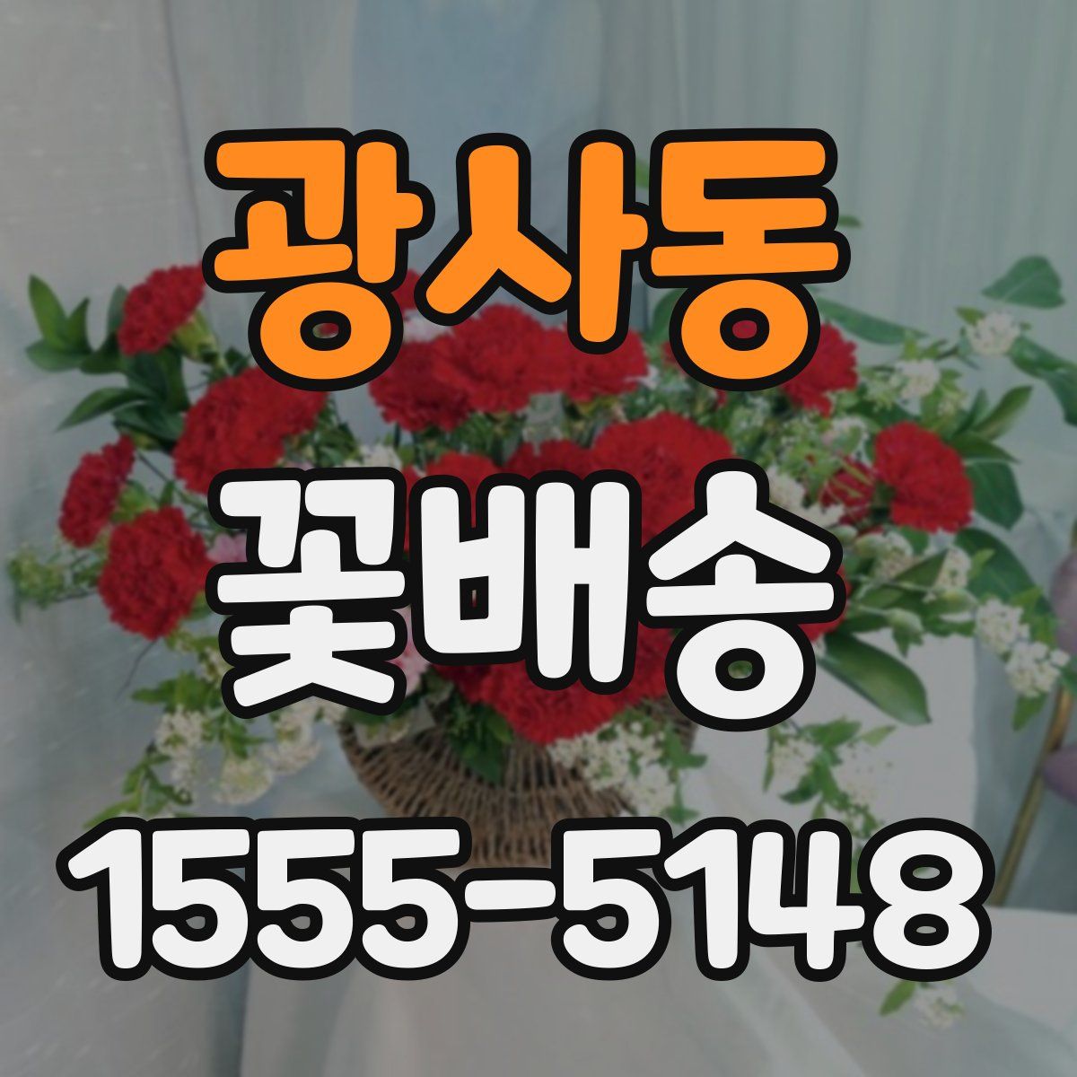 광사동 꽃배송