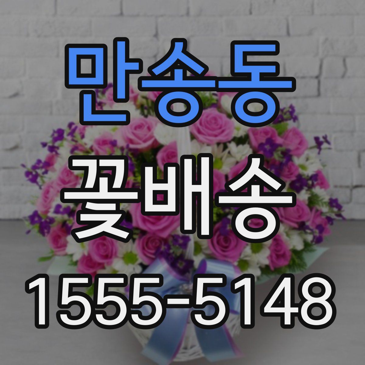 만송동 꽃배송