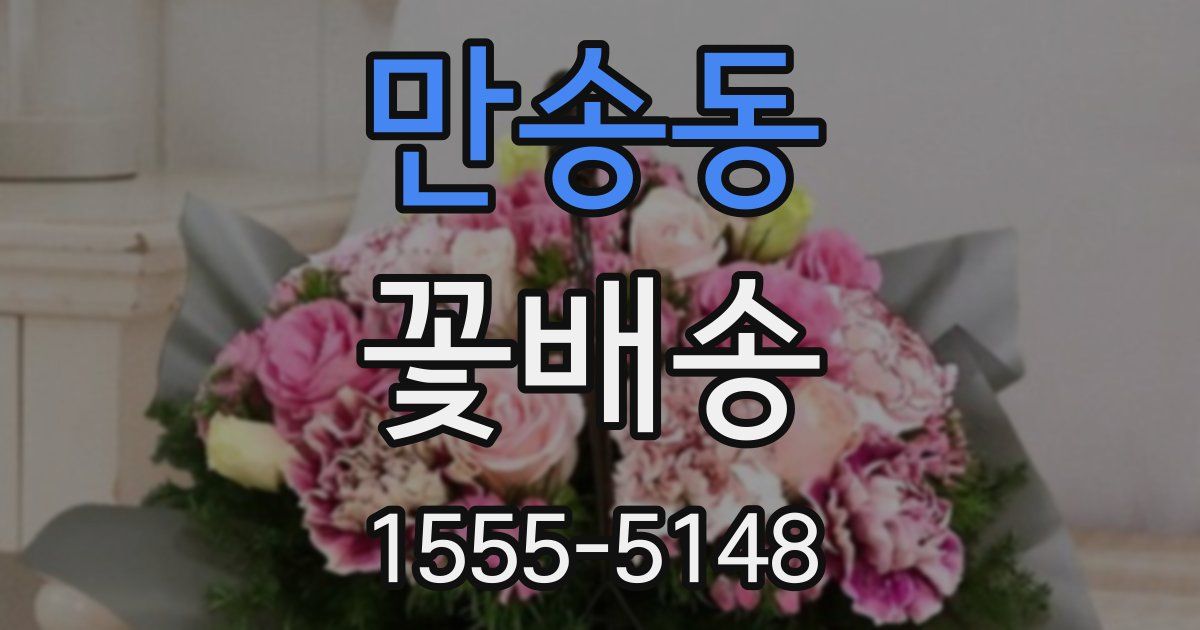 만송동 꽃배송
