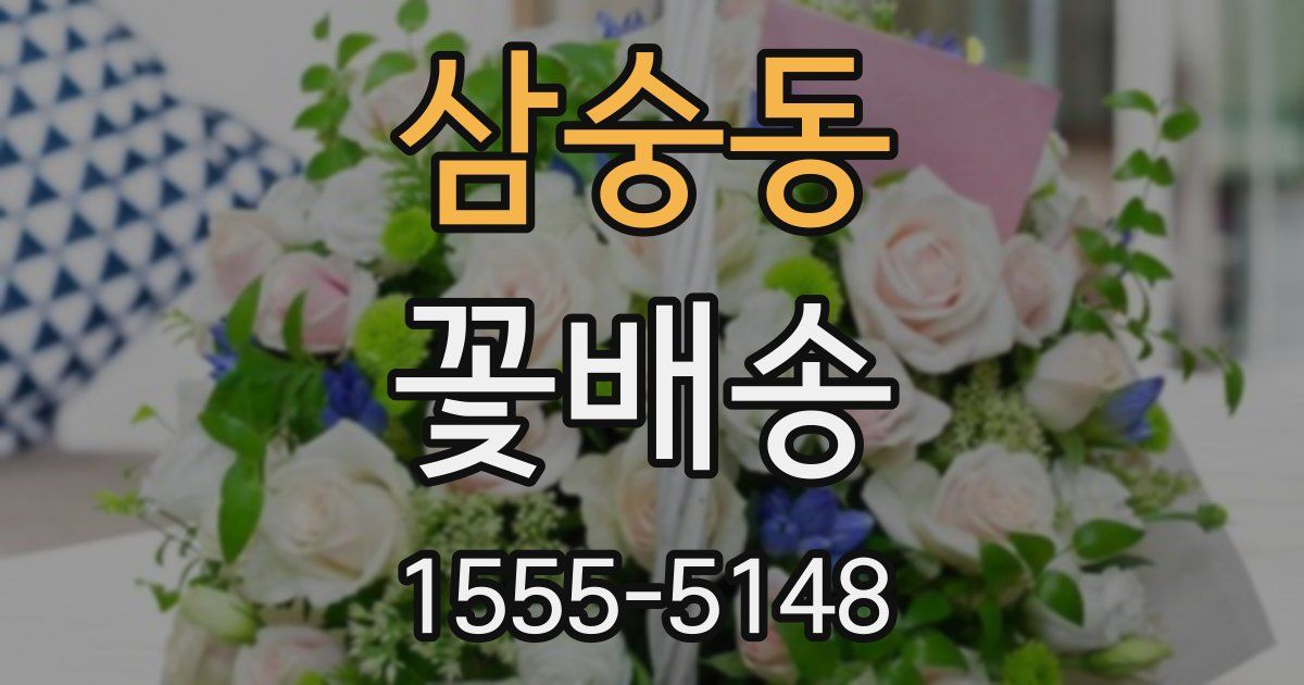 삼숭동 꽃배송