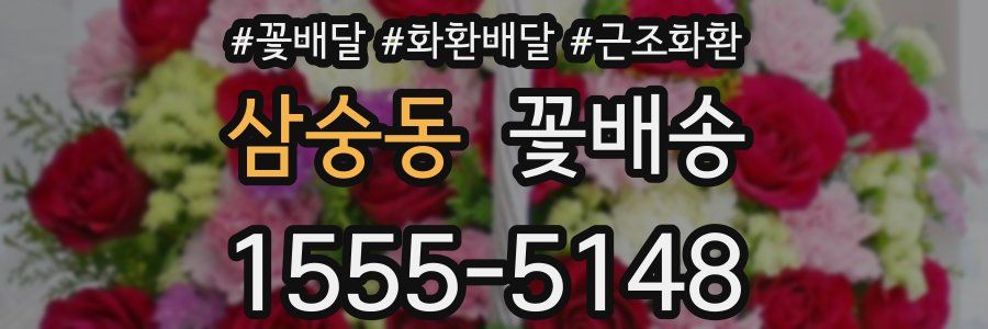 삼숭동 꽃배송