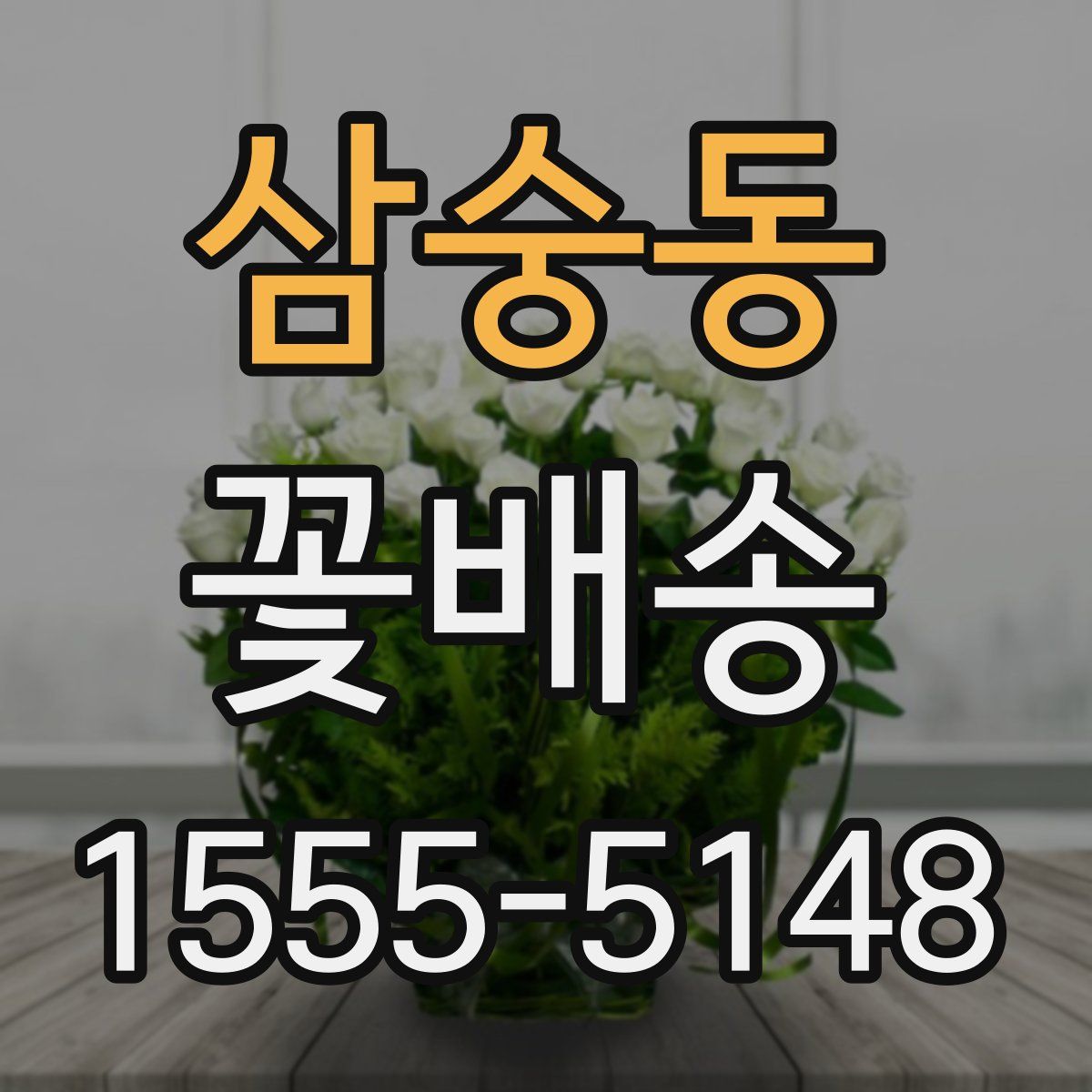 삼숭동 꽃배송