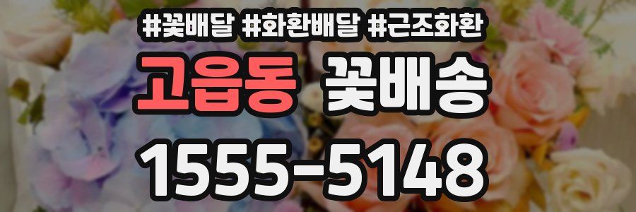 고읍동 꽃배송