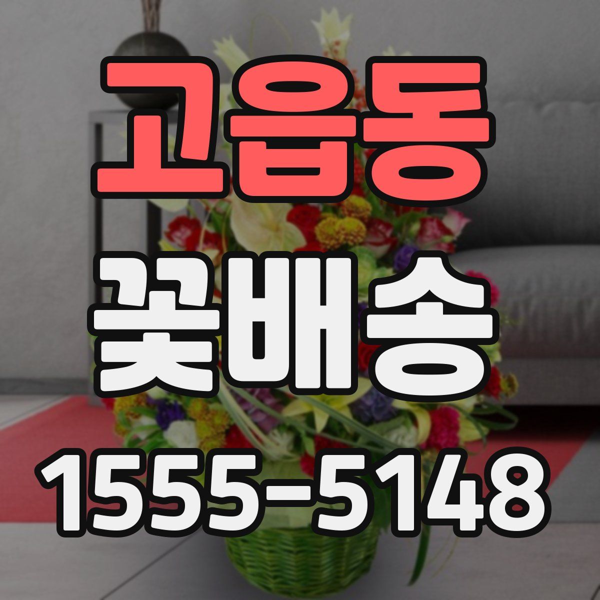 고읍동 꽃배송