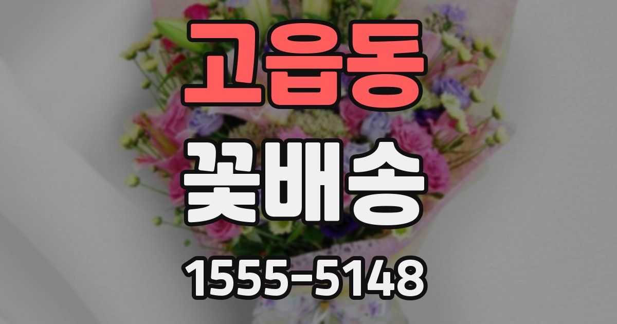 고읍동 꽃배송