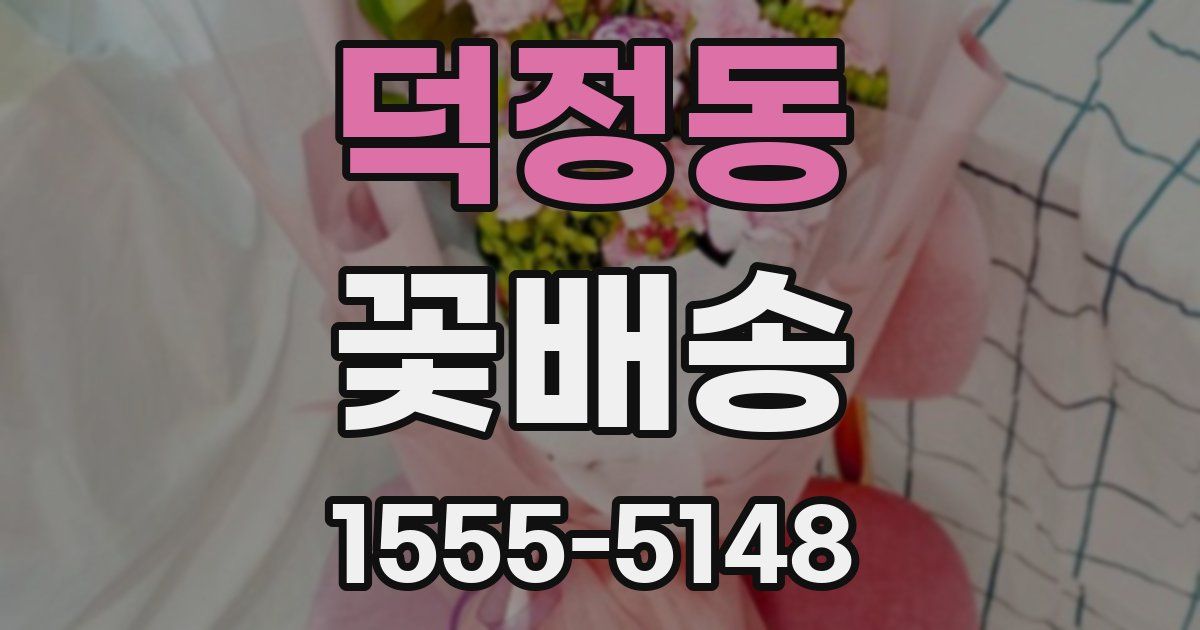덕정동 꽃배송