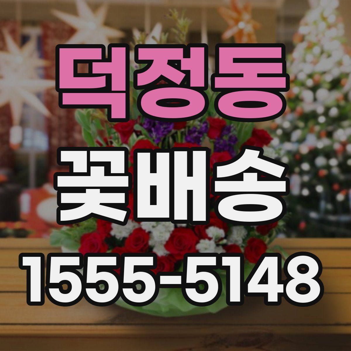 덕정동 꽃배송