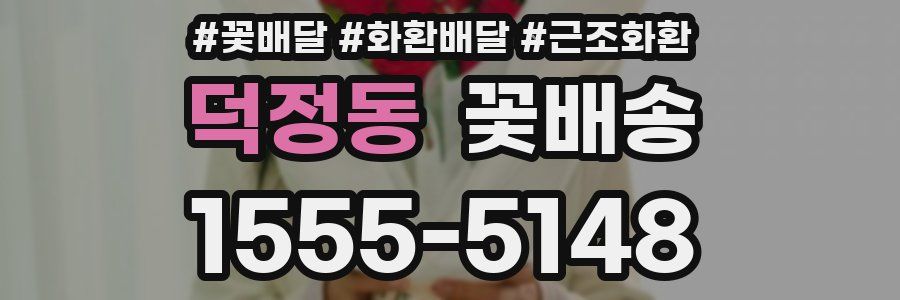 덕정동 꽃배송