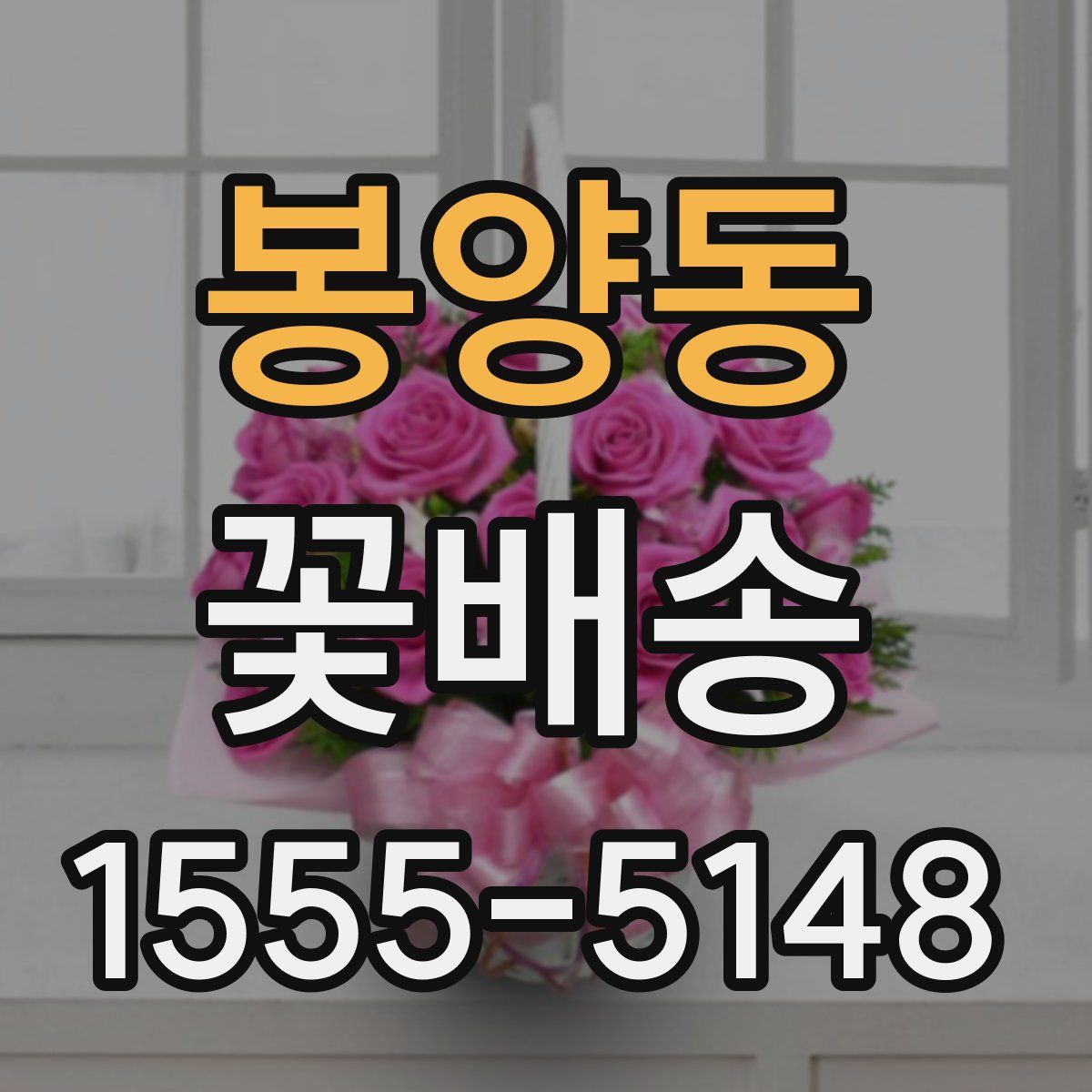 봉양동 꽃배송