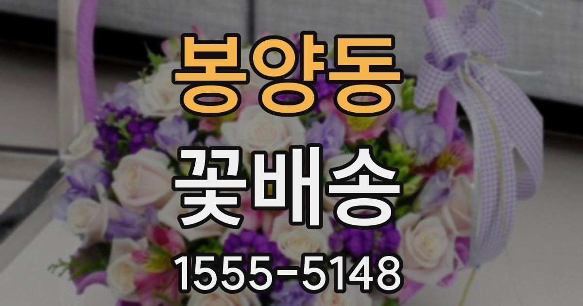 봉양동 꽃배송